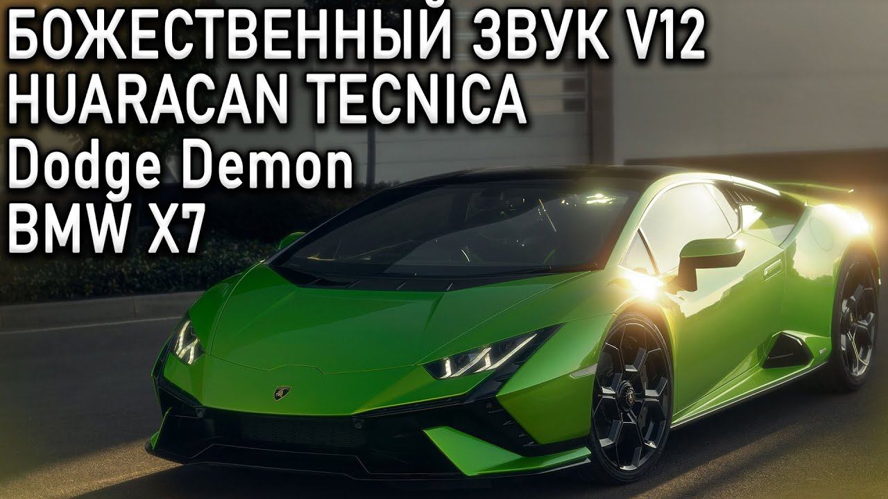 Новый Lamborghini | Новый BMW X7 | Новые 2200л.с | Звук V12 в GMA T.50 смотреть онлайн