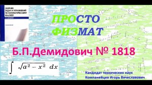 № 1818 из сборника задач Б.П.Демидовича (Неопределённые интегралы).
