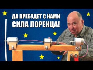 Сила Лоренца в электрогенераторе и электродвигателе