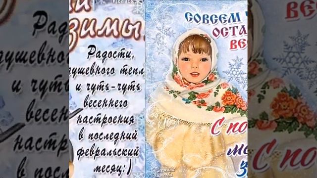 Счастливого Февраля!❄️С последним месяцем зимы!❄️ Красивая открытка!❄️Тёплого февраля!❄️ Видео смотреть онлайн