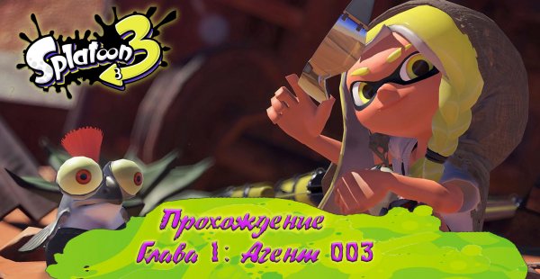 СПЛАТУН 3 (Прохождение) / SPLATOON 3 (на русском) [Babigruhin]