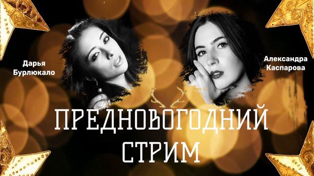 Предновогодний стрим. Дарья Бурлюкало. Александра Каспарова смотреть онлайн