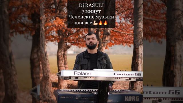 Чеченские музыки 7 МИНУТ огонь 🔥 танцуют все кавказцы 🥁💃🏻🕺🏻 играет на синтезаторе Dj Rasuli смотреть онлайн