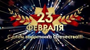 Самое красивое поздравление с ДНЁМ ЗАЩИТНИКА ОТЕЧЕСТВА! 23 ФЕВРАЛЯ С ПРАЗДНИКОМ МУЖЧИНЫ! Супер ПЕСНЯ