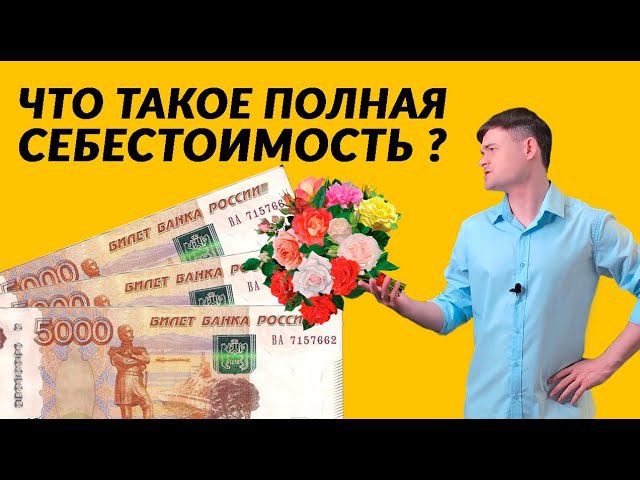 Что такое полная себестоимость? смотреть онлайн