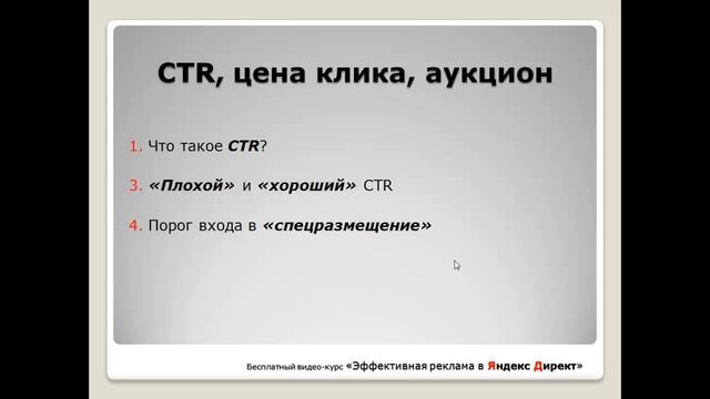 Эффективная реклама в Яндекс Директ  Урок №3