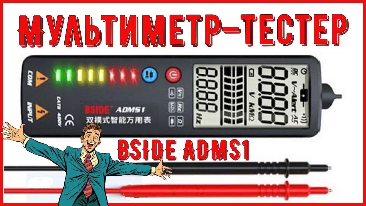 Цифровой мультиметр BSIDE , Мультиметр–тестер BSIDE ADMS1 смотреть онлайн