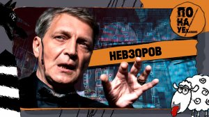НЕВЗОРОВ | Склеп за 45 млн, украинский паспорт и шизофрения