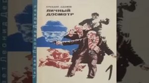 Личный досмотр Аркадий Адамов Аудиокнига
