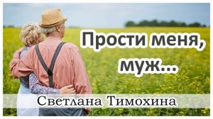 "Прости меня, муж..." -  христианский рассказ. Светлана Тимохина.