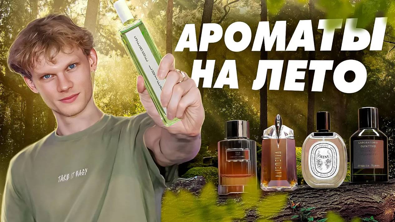 ТОП-5 АРОМАТОВ НА ЛЕТО | Авторская подборка от Дениса Ивасика смотреть онлайн