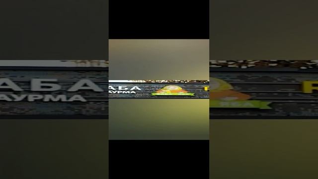 Баба Шаурма, Ряба Гриль!