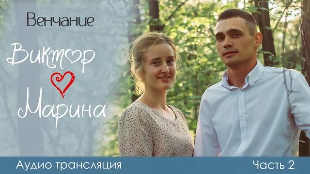 Бракосочетание Виктора и Марины | 2 Часть | 14 Августа 2022 г. смотреть онлайн