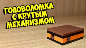 Как сделать мини головоломку из лего, без лего техник!