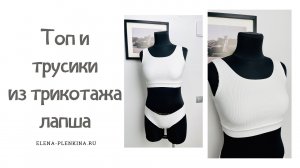 Топ и трусики из трикотажа лапша. Построение и пошив