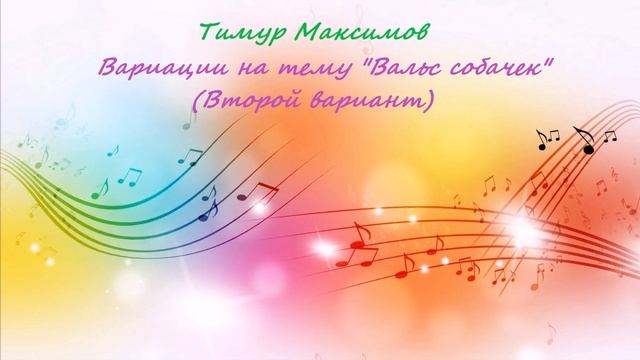 Вариации на "Вальс собачек" (второй вариант) Тимур Максимов смотреть онлайн
