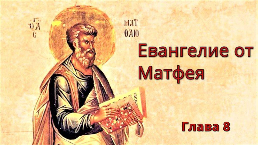 Евангелие от Матфея | Глава 8 смотреть онлайн