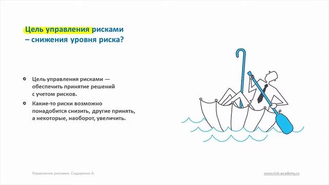 Лекция 1: Почему важно управлять рисками? смотреть онлайн