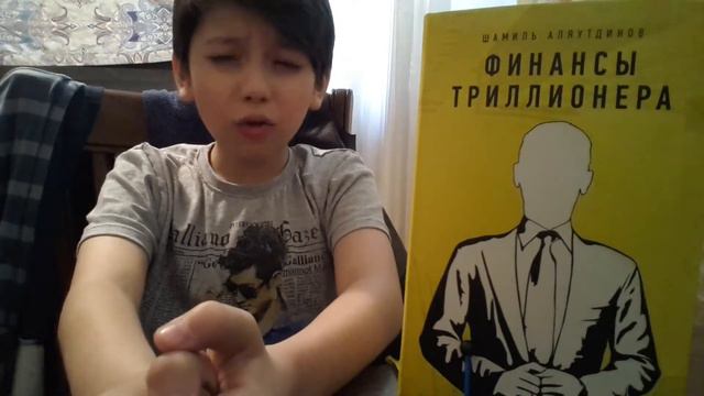 2.Тема ''Выученная Беспомощность'' По книге Шамиля Аляутдинова.Финансы Триллионера. смотреть онлайн