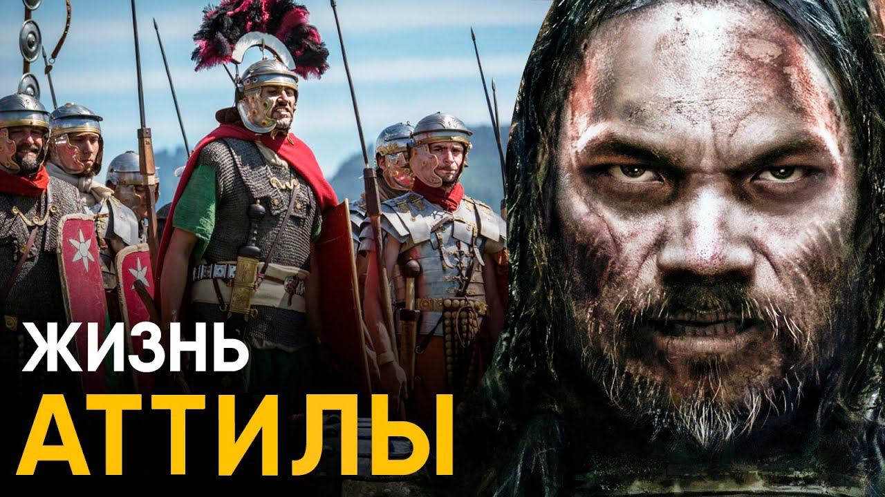 Что, если бы вы стали Аттилой на один день? смотреть онлайн