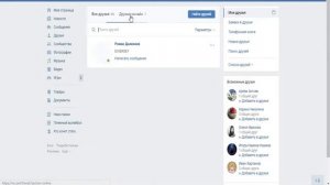 Как узнать кто удалил вас из друзей ВКонтакте?