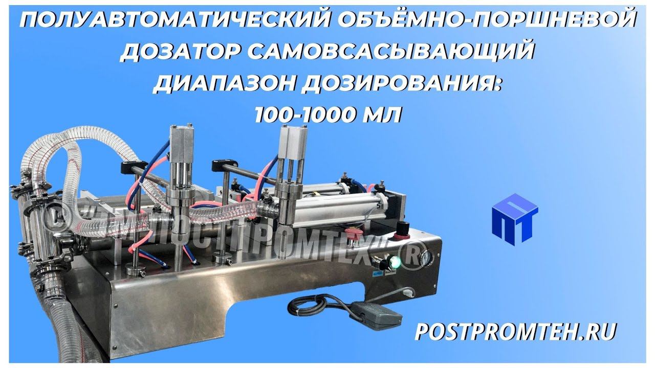 Полуавтоматический объёмно-поршневой дозатор. Самовсасывающий. Розлив жидкости. смотреть онлайн