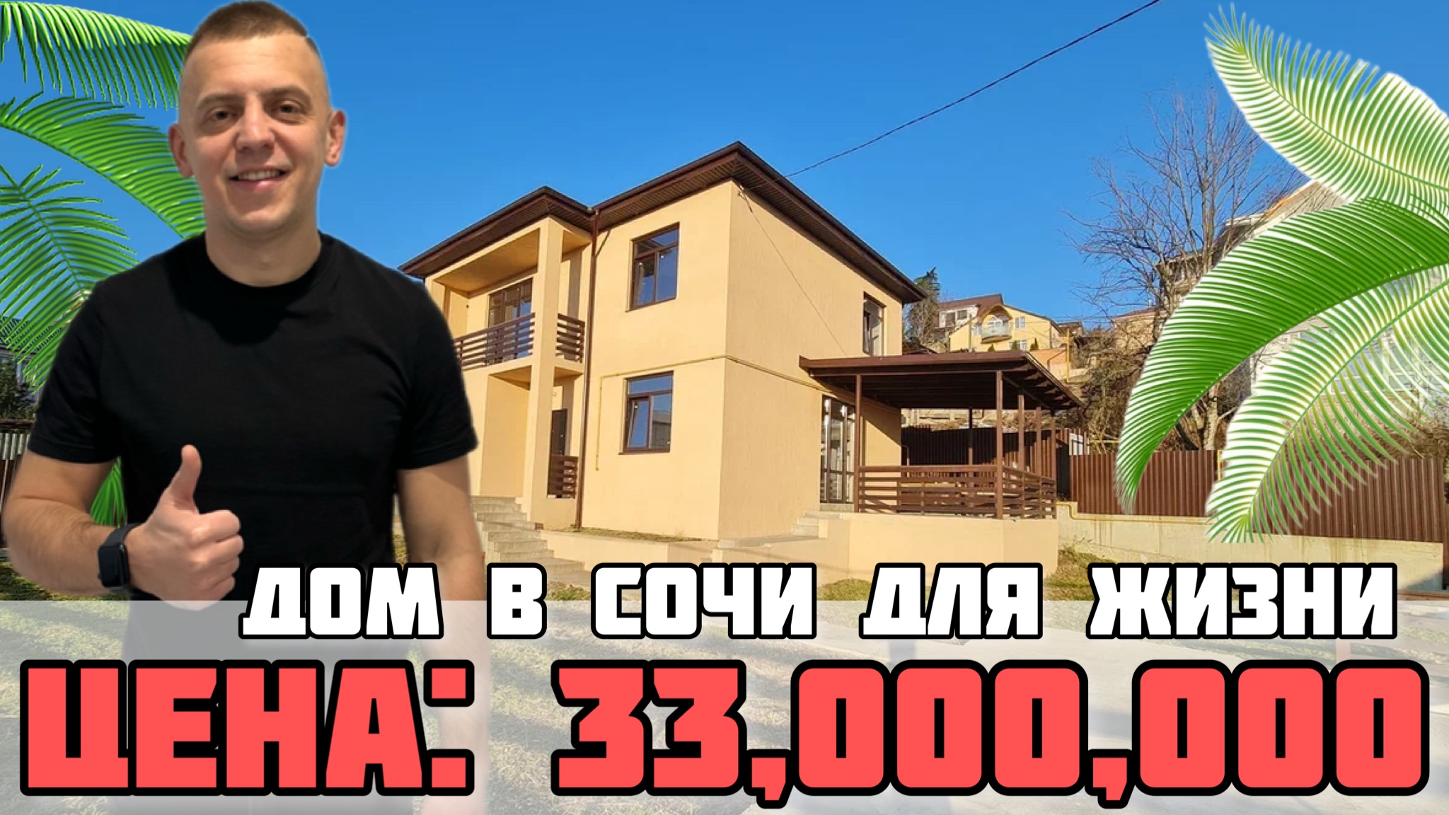 Прекрасный дом в Сочи, достоин ваших мечт: идеальное место для комфортной жизни. Недвижимость Сочи. смотреть онлайн