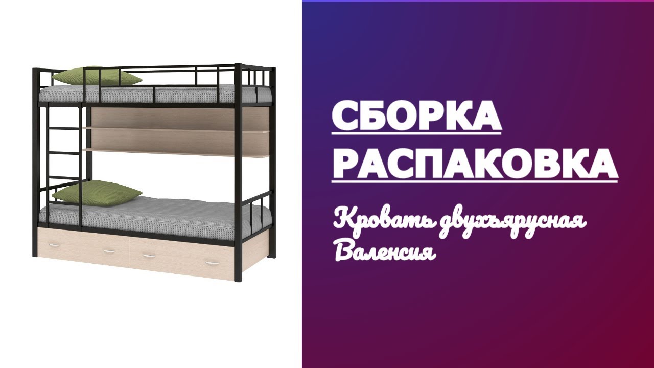 Обзор Кровать двухъярусная Валенсия МФ 4 Сезона Распаковка Сборка смотреть онлайн