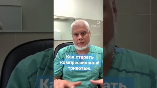 Как стирать компрессионный трикотаж. Уход за трикотажем. Зачем стирать каждый день. Флеболог Якушки смотреть онлайн