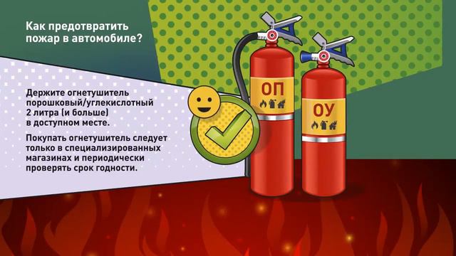 Действия при пожаре в автомобиле смотреть онлайн