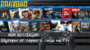 PRAVDAO - Моя коллекция: Шутеры от первого лица на PS4