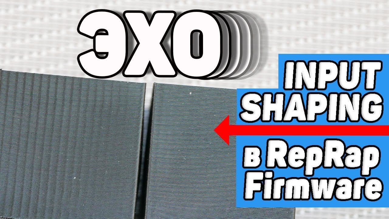 Избавляемся от Эха в 3Д Печати | Input Shaping - Настройка в Reprap Firmware смотреть онлайн