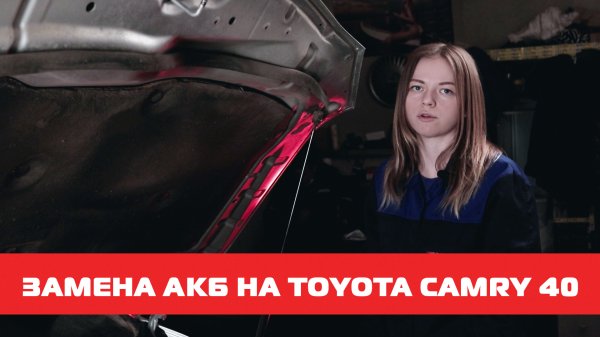 Замена АКБ Toyota Camry 40