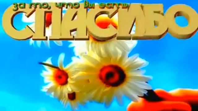 Спасибо за поздравления !!!!!!!!!!!!!! смотреть онлайн