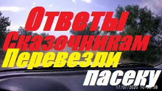 Ответы _Сказочникам_ от пчеловодства.Кочевая пасека на новом месте.Сколько заработал в 20г. смотреть онлайн