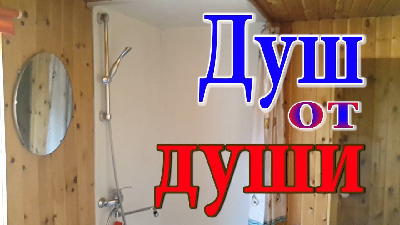 Душевая кабина своими руками. Душ на даче. Душ в деревянном  доме. Душ в доме. Как сделать душ.