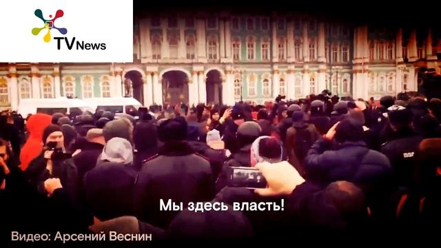 Начало революции в России? смотреть онлайн