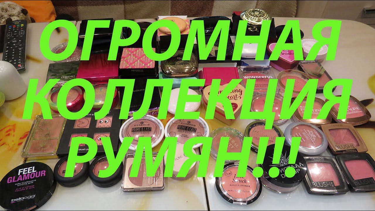 ОБНОВЛЕННАЯ КОЛЛЕКЦИЯ РУМЯН / ОЧЕНЬ МНОГО!!! / май 2022 смотреть онлайн