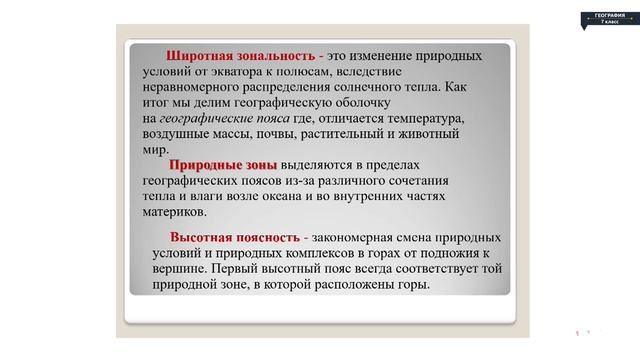 География - 7 класс - Закономерности географической оболочки смотреть онлайн