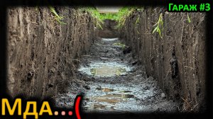 Мокрая стройка, траншея под ленту. Гараж #3