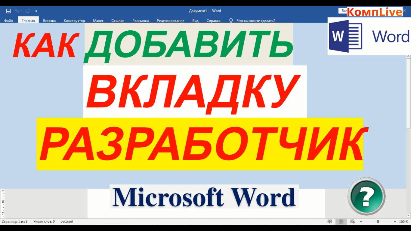 Как Открыть Вкладку Разработчик в Word смотреть онлайн