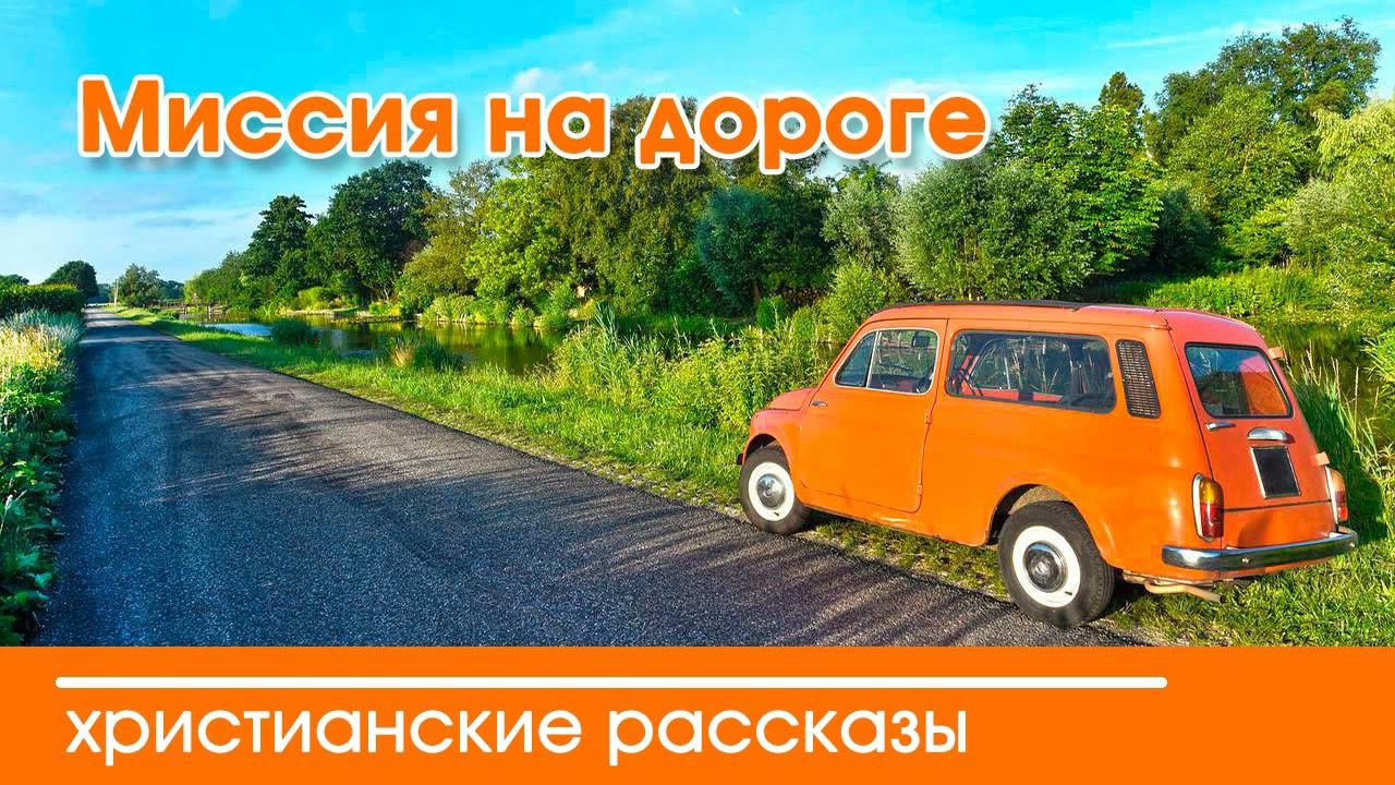 Автор Вероника Тихая Миссия на дороге - ИНТЕРЕСНЫЙ ХРИСТИАНСКИЙ РАССКАЗ | Христианские рассказы