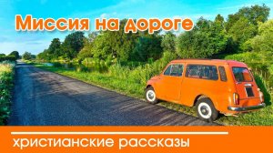 Автор Вероника Тихая Миссия на дороге - ИНТЕРЕСНЫЙ ХРИСТИАНСКИЙ РАССКАЗ | Христианские рассказы