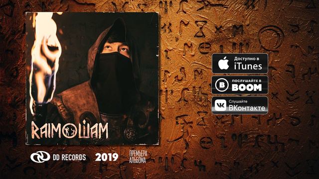 1. RaiM - ШАМ