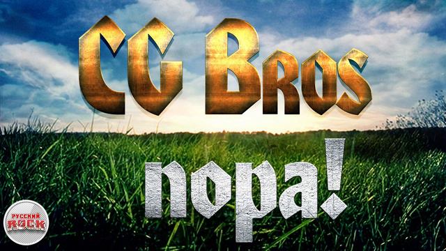 CG BROS ☆ ПОРА! ☆ ХИТЫ РУССКОГО РОКА смотреть онлайн