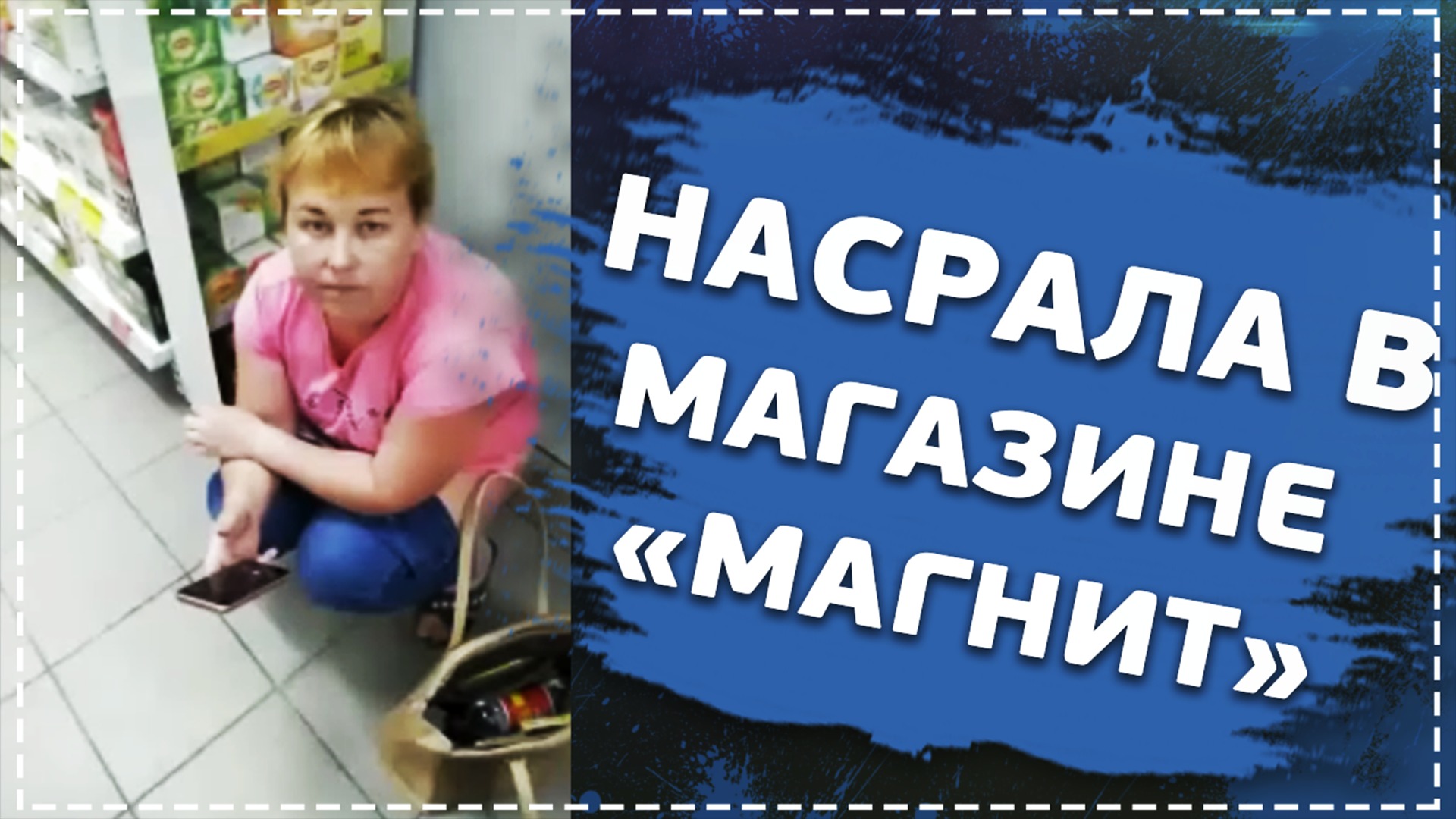 Насрала в магазине 
