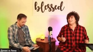 Как встречаться с Иисусом каждый день, Елена Пашарина и Денисом.