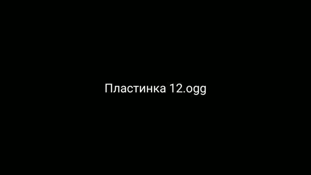 Майнкрафт утерянная пластинка 12 прослушать смотреть онлайн