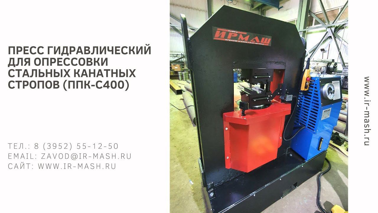 Пресс гидравлический для опрессовки стальных канатных стропов (ППК-С400)
