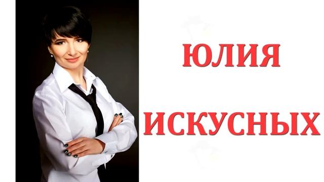 МАСТЕР-КЛАСС Юлии Искусных в НОВОМОСКОВСКЕ смотреть онлайн